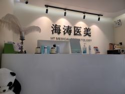 -海涛医疗美容·面部抗衰·注射美鼻