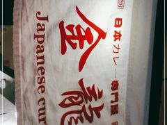 -金龙咖喱