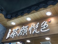 门面-茶颜悦色(岳麓山顶店)