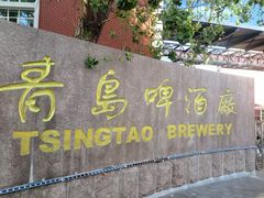 -青岛啤酒博物馆