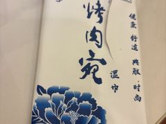 -烤肉宛饭庄(南礼士路店)