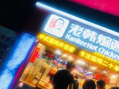 -老韩煸鸡·中国炸鸡(水塔美食街店)