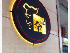 门面-全记广州大排档(玉林店)