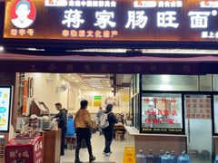 -蒋家肠旺面馆老店(合群路店)