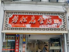 -明月虾面(厦禾路店)