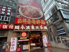 -周小波重庆小面·重庆名小吃(邹容路店)