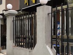 -川香煲(茅台路店)