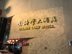 -金海湾大酒店-可园餐厅