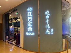 门面-红门金汤·港式火锅(英皇集团中心店)