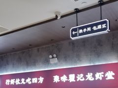 -聚味瞿记·龙虾堂(咸嘉湖店)