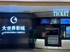 -大世界影城(无锡江南大悦城IMAX激光店)