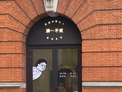 -潮一不贰·法式甜品·生日蛋糕·西式简餐(外滩店)