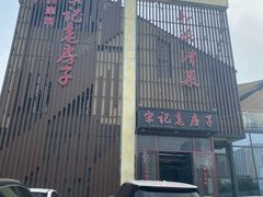 -津菜宋记老房子(鼓楼店)