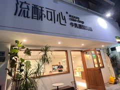 -流酥可心·牛乳蛋糕商店(禾祥西路店)