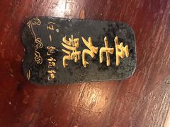 -汪一挑馄饨(老街店)