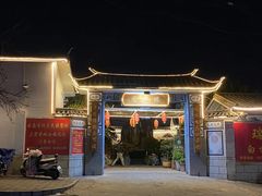 门面-瑞丰园庭院餐厅·白族传统家常菜