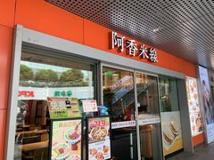 -阿香米线(宁波来福士广场店)