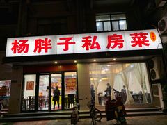 -杨胖子私房菜(秦虹路店)