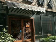 -随柳居·苏式小吃(建新巷店)