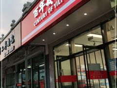 门面-百年义利(通州北苑南路店)