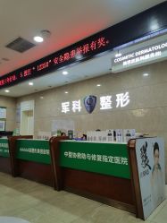 -重庆军科整形美容医院