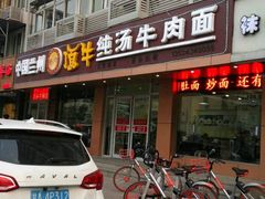 -中国兰州名牛纯汤牛肉面(永安道店)