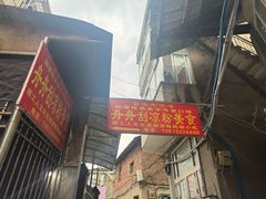-舟舟刮凉粉