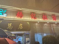 -杨记拉面总店