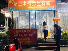 门面-龙上水现炒生料(柳沙店)