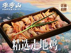 -季季山·云南野生菌火锅(上海首店)