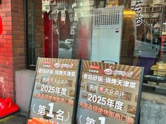 -老姑砂锅·烧烤天津菜(体北道店)