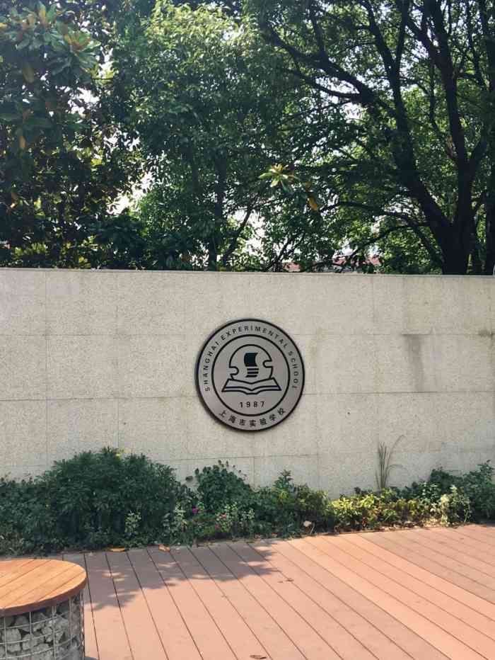 上海市实验学校小学部