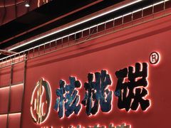 -核桃碳烤肉馆(深圳首店)