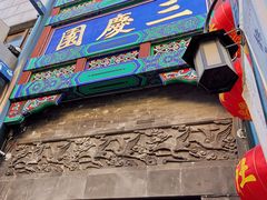 -德云社三庆园