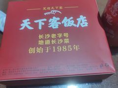 -天下客饭店(中山路店)
