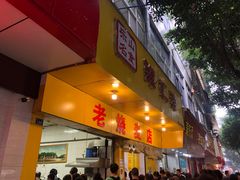 门面-海汇源老烧麦店(东大街总店)