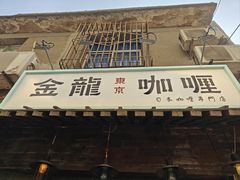 -金龙咖喱