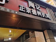 门面-陶记正宗德州扒鸡(科巷店)