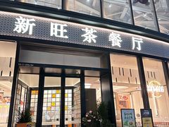 -新旺茶餐厅(鑫耀·光环live店)