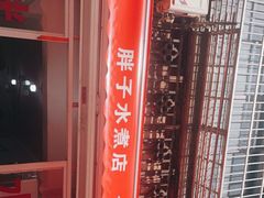 -胖子水煮(铁路三村无任何分店)