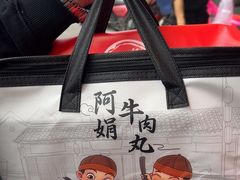 -阿娟牛肉丸·手打牛肉丸·现做现卖