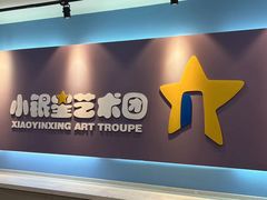 -小银星艺术团(夫子庙校区)