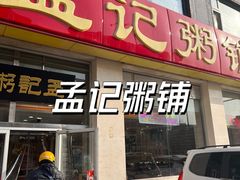 -孟记粥铺·家常菜·烧烤·粥(亚运村店)