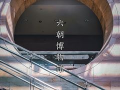 -六朝博物馆