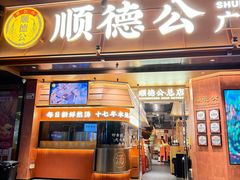 -顺德公·广东猪肚鸡(车公庙总店)