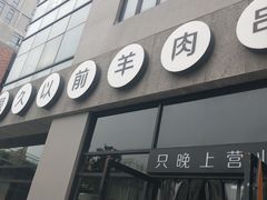 门面-很久以前羊肉串(中山公园店)