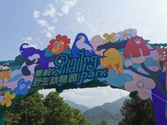 -西安秦岭野生动物园