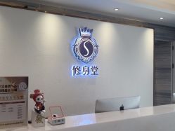 -修身堂美容SPA