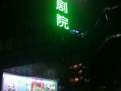 -北京喜剧院