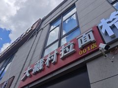 -大藏村拉面(保利首开·熙悦春天店)